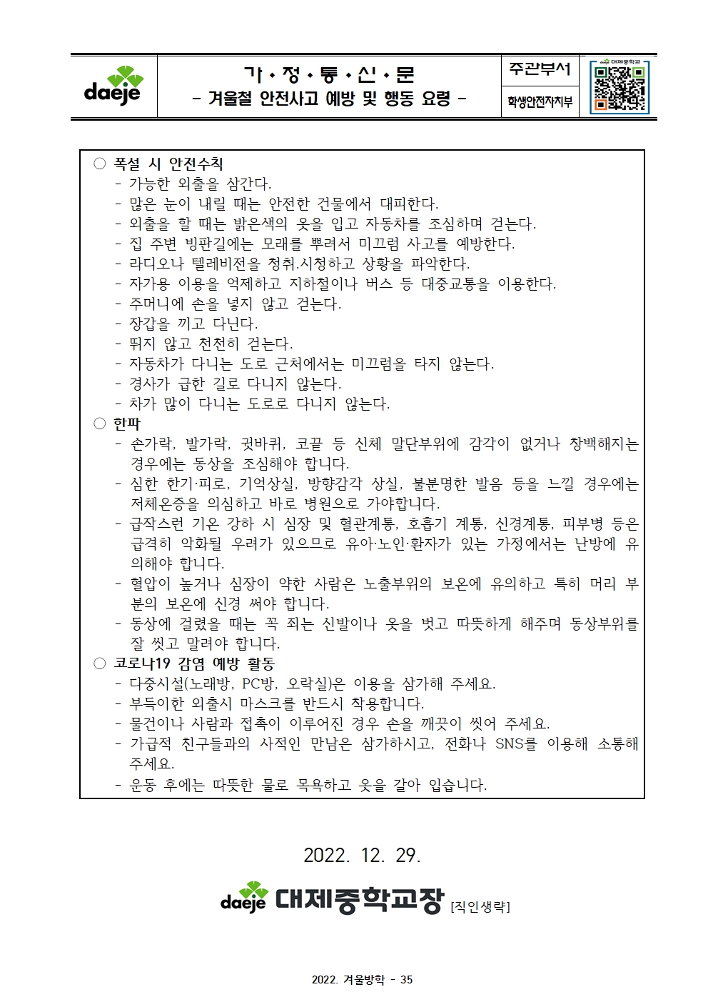 (대제중) 2022학년도 겨울방학 및 학년말방학 계획서035