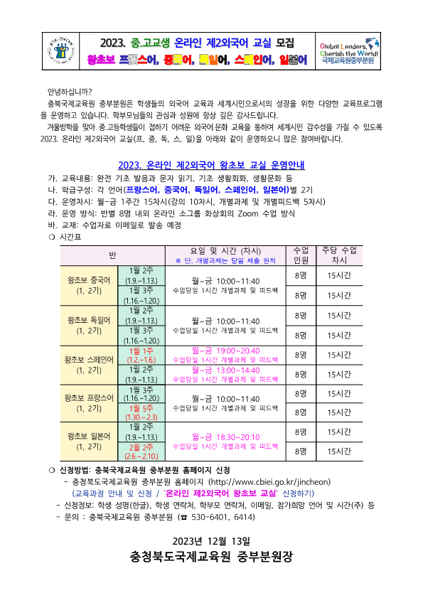 2023. 충북국제교육원중부분원 온라인제2외국어교실(왕초보 프,중,독,스,일) 가정통신문(중고교생)_최종_1