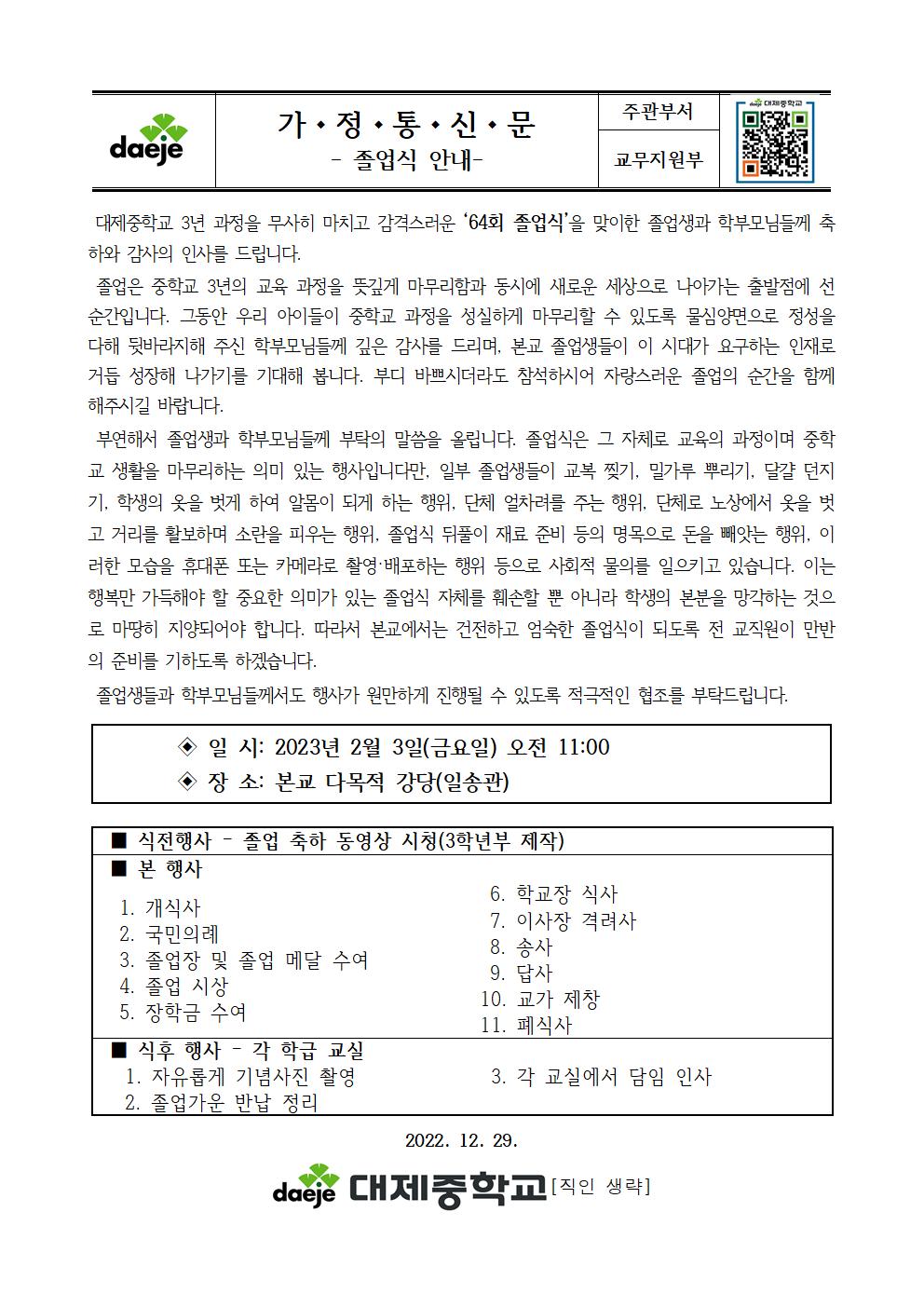 [가정통신문] 2022학년도 졸업식 안내001