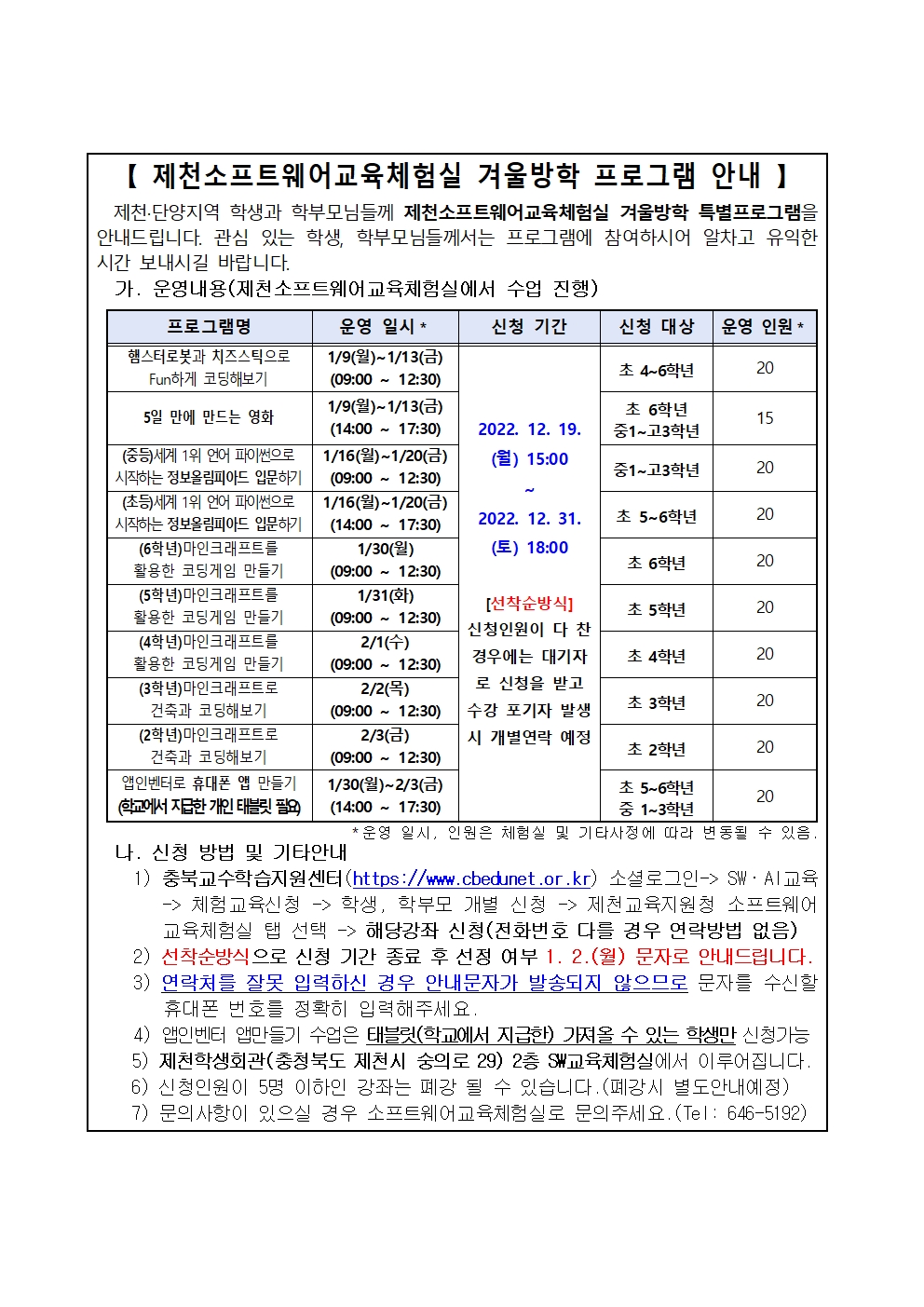 제천소프트웨어교육체험실 겨울방학 SW교육 프로그램 안내 가정통신문001