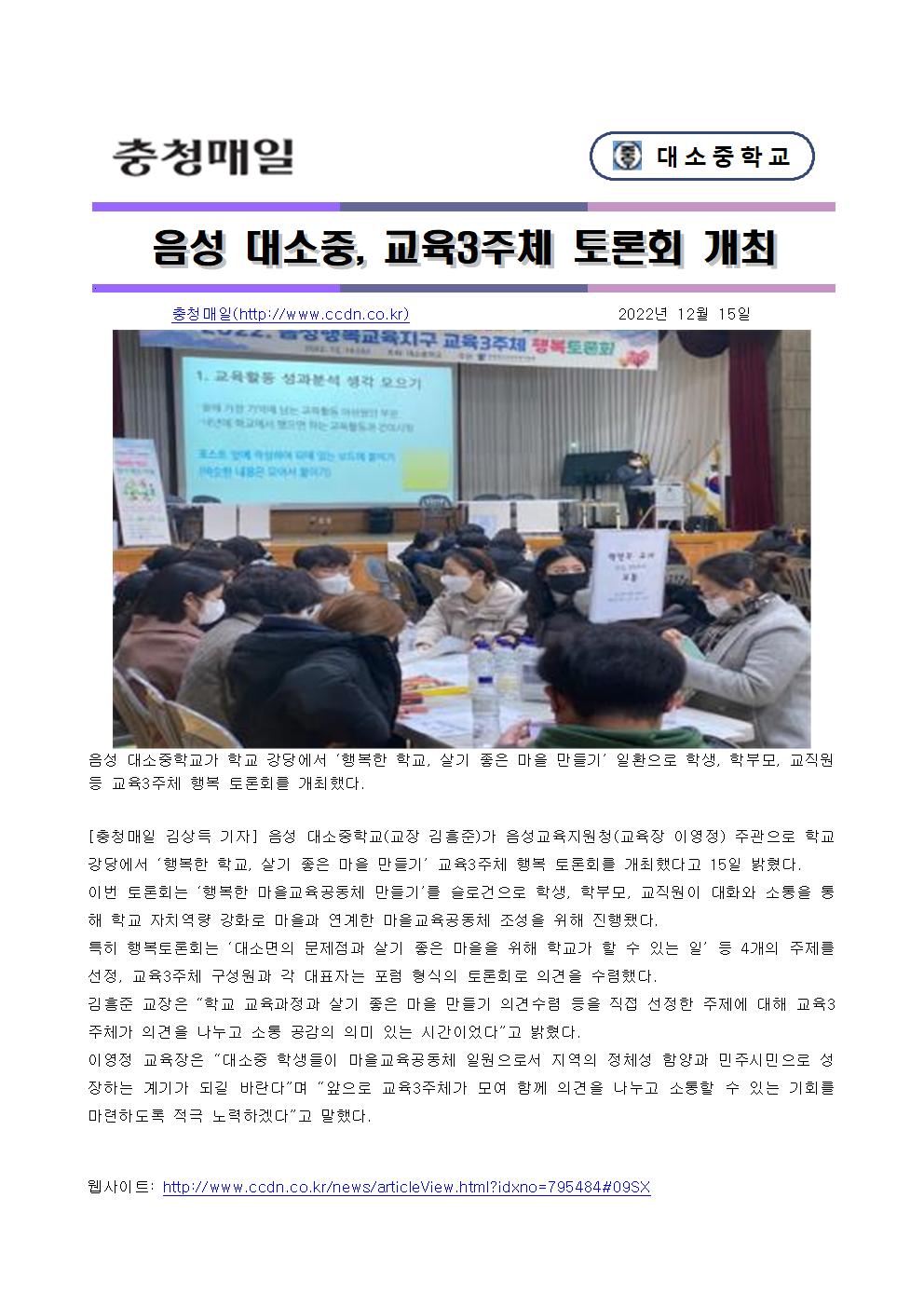 22.12.15. 충청매일, 음성 대소중, 교육3주체 토론회 개최001