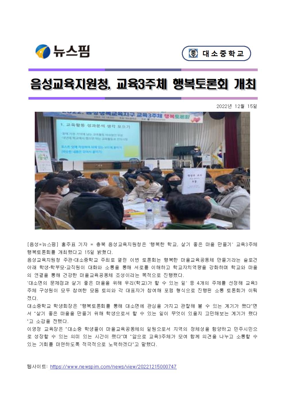 22.12.15. 뉴스핌, 음성교육지원청, 교육3주체 행복토론회 개최001