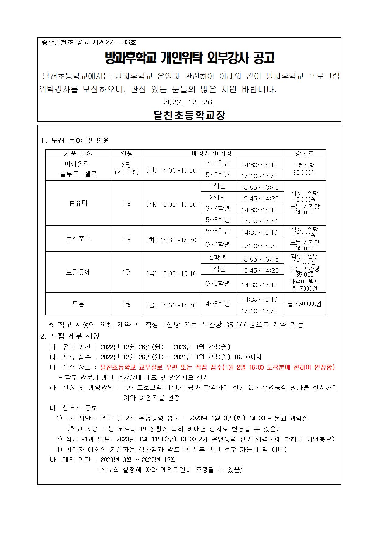 2023. 달천초 방과후학교 프로그램 강사 위탁 공고001