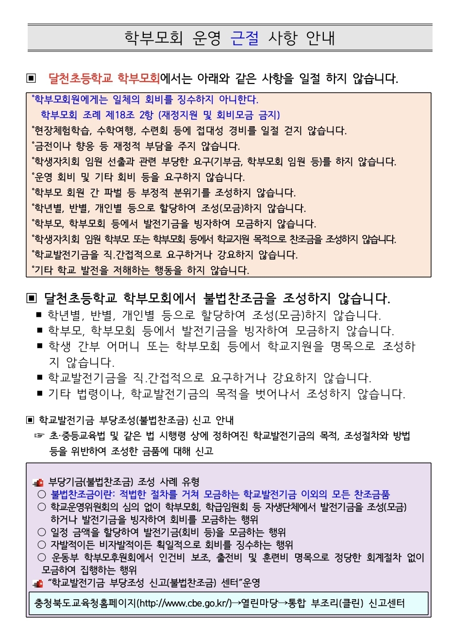 학부모회 운영 근절 사항 안내