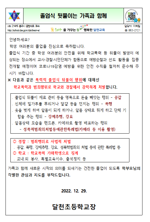 건전한 졸업식 뒷풀이 문화조성 안내 가정통신문