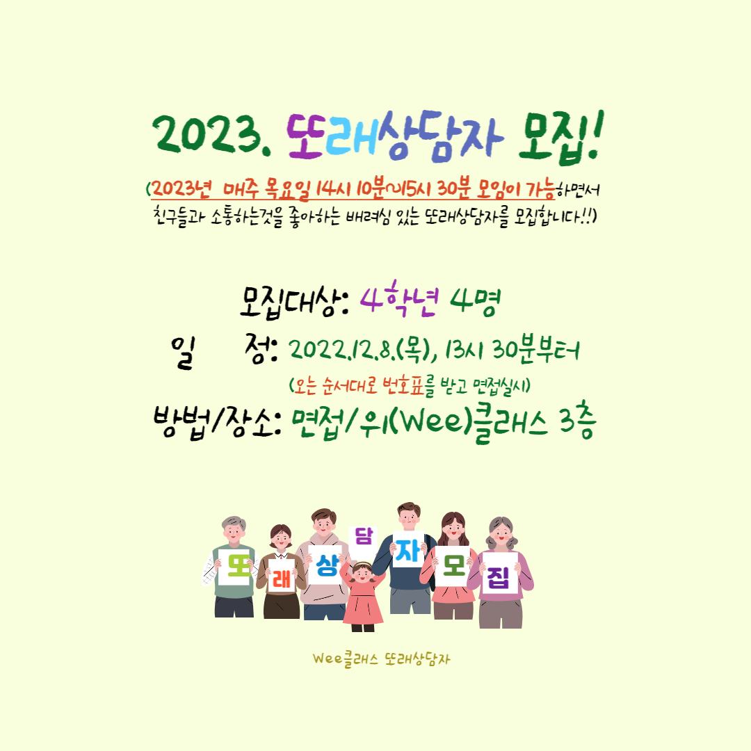 2023. 또래상담자 모집