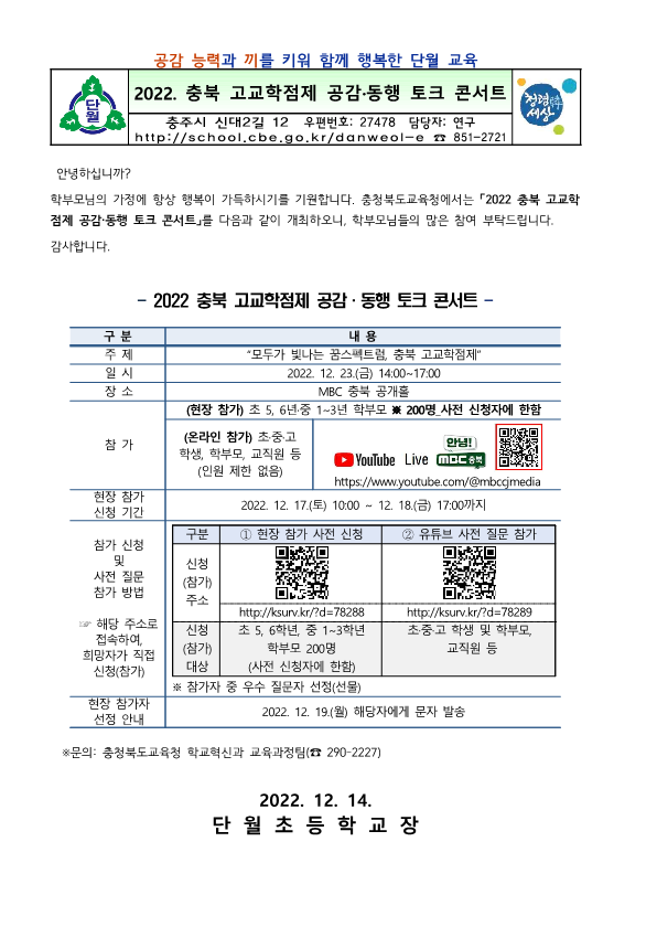 2022. 충북 고교학점제 공감·동행 토크 콘서트 안내_1