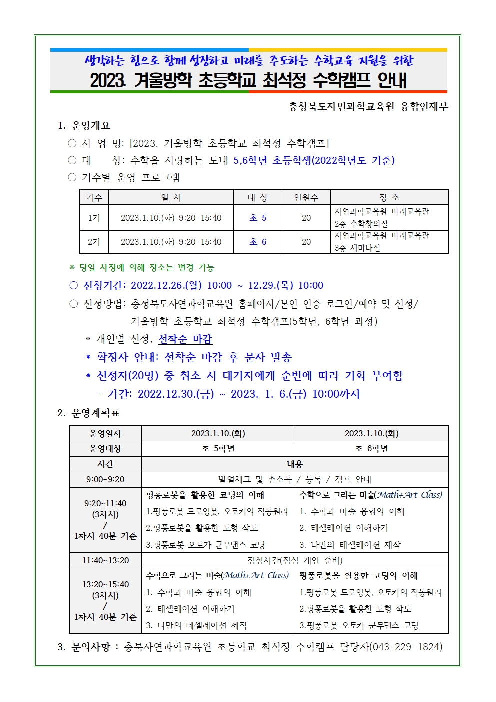 2023. 겨울방학 초등학교 최석정 수학캠프 안내001