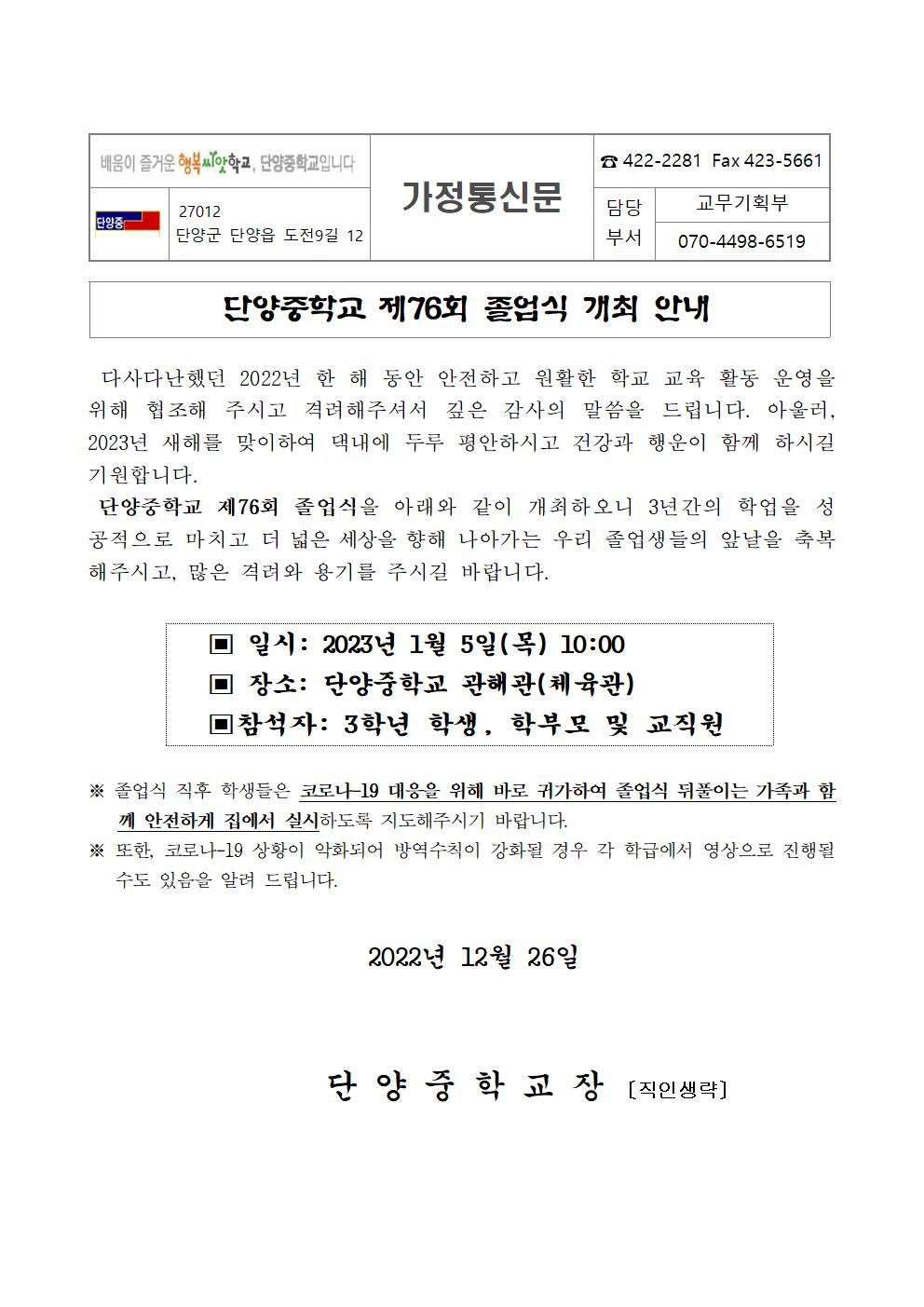 제76회 단양중학교 졸업식 안내 가정통신문001