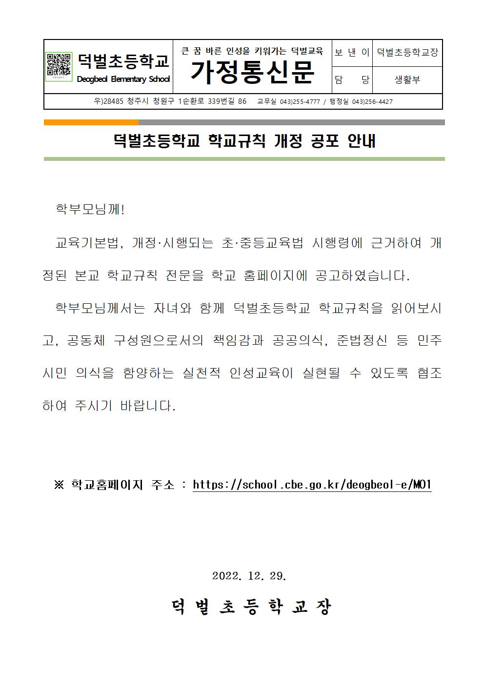 (가정통신문) 덕벌초 학교규칙 개정 공포 안내001