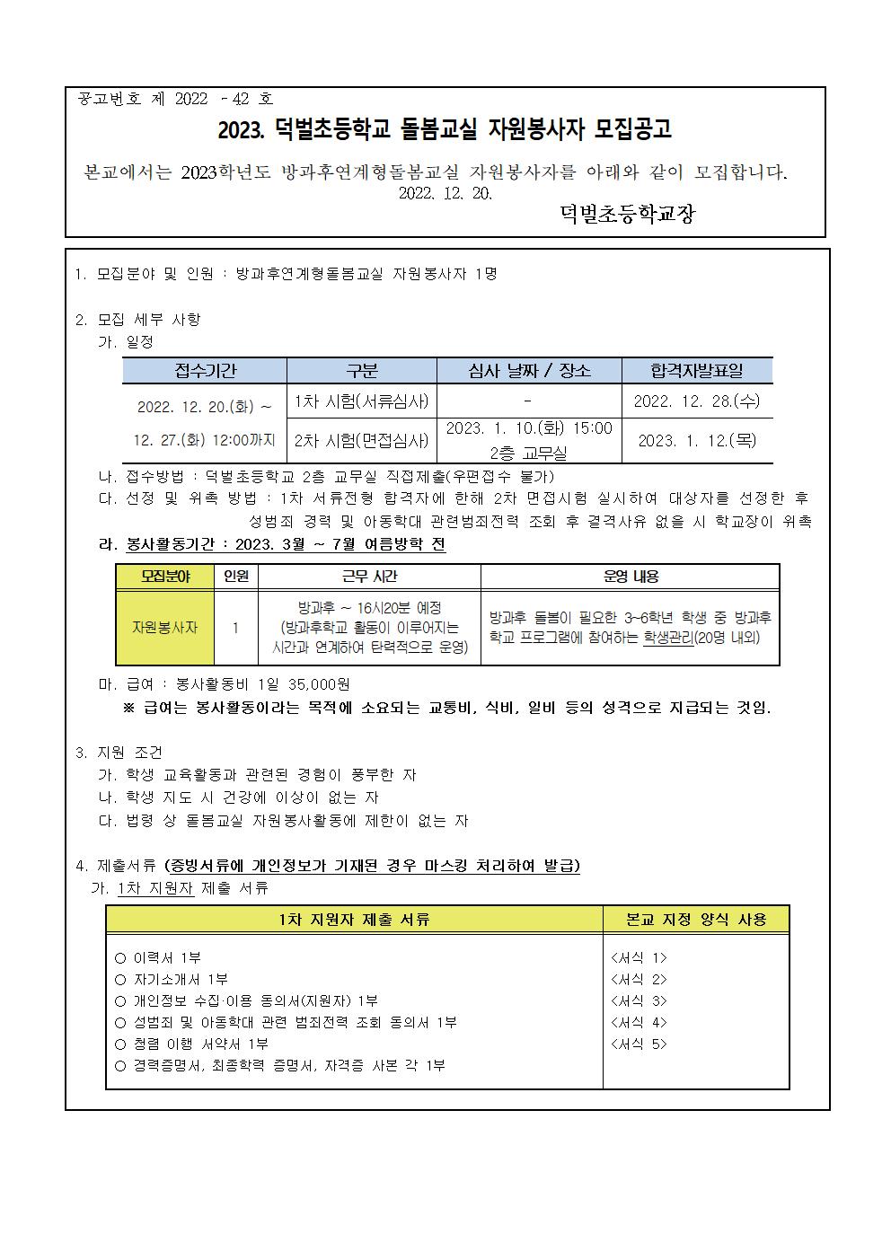 2023. 1학기 돌봄교실 자원봉사자 모집공고001