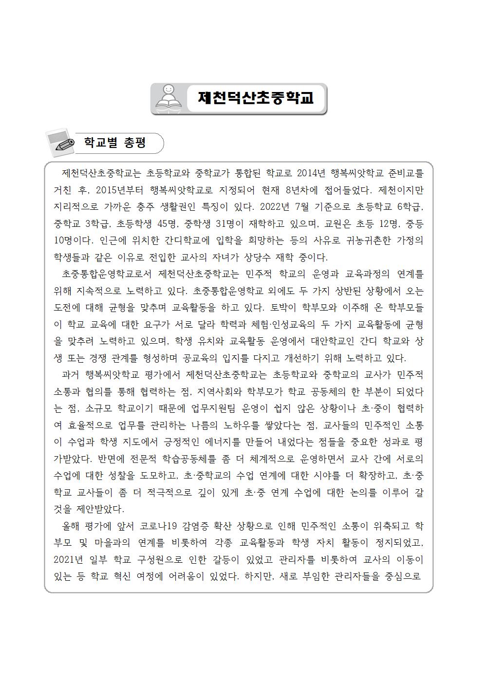 2022. 학교자체평가 결과(행복씨앗학교 종합평가 총평)001