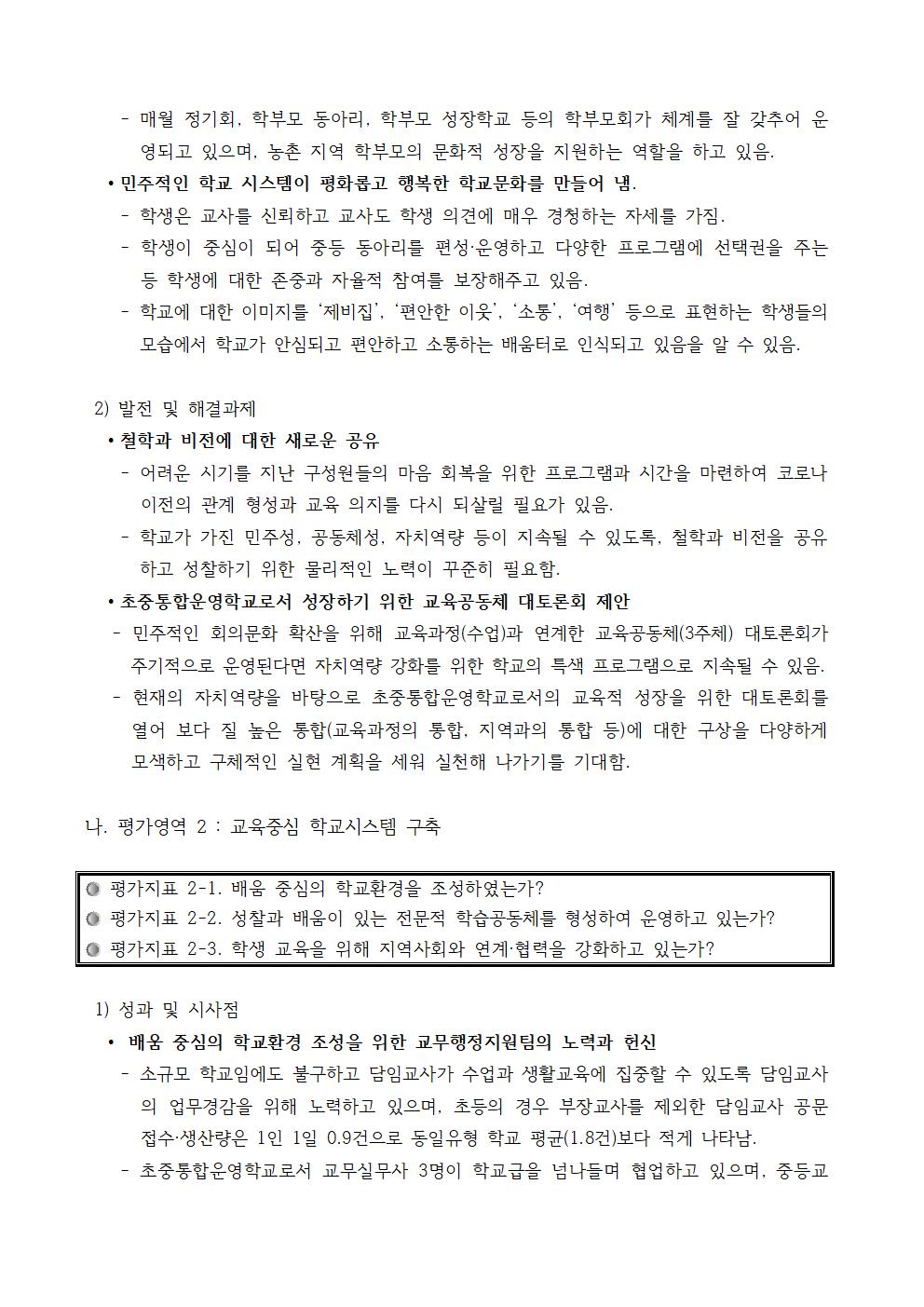 2022. 학교자체평가 결과(행복씨앗학교 종합평가 총평)004