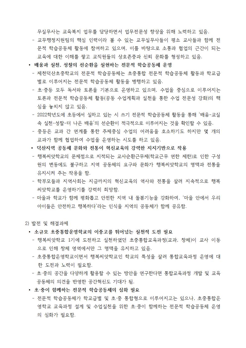 2022. 학교자체평가 결과(행복씨앗학교 종합평가 총평)005