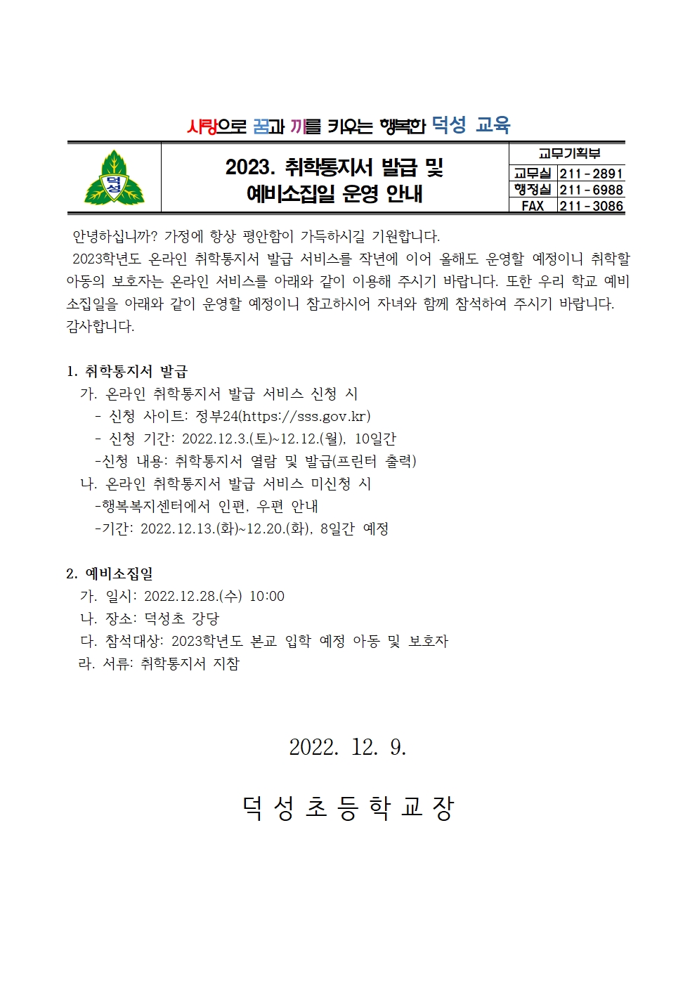 2023. 취학통지서 발급 및 예비소집일 운영 안내001