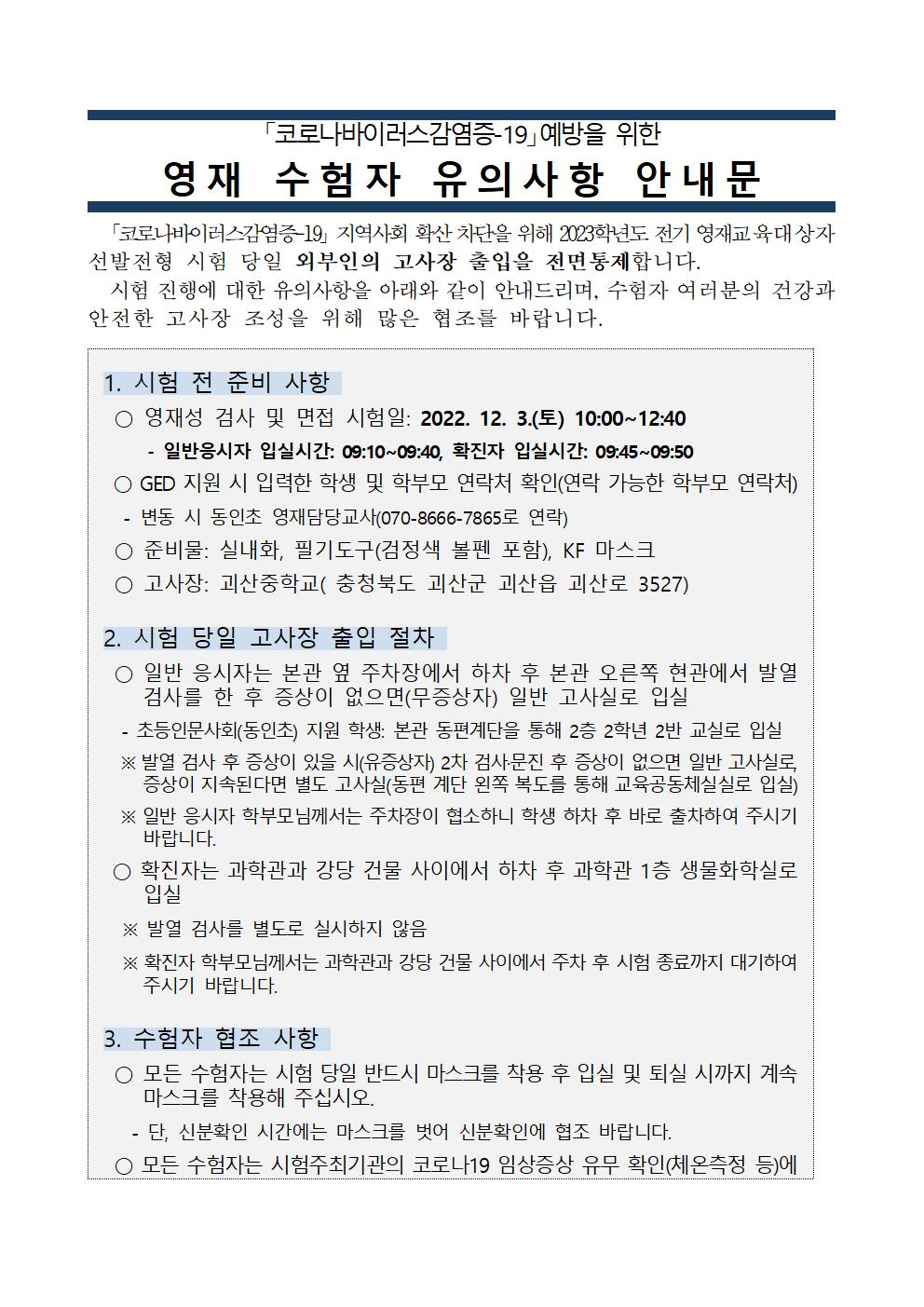 수험자 유의사항 안내문(괴산중고사장버전)001