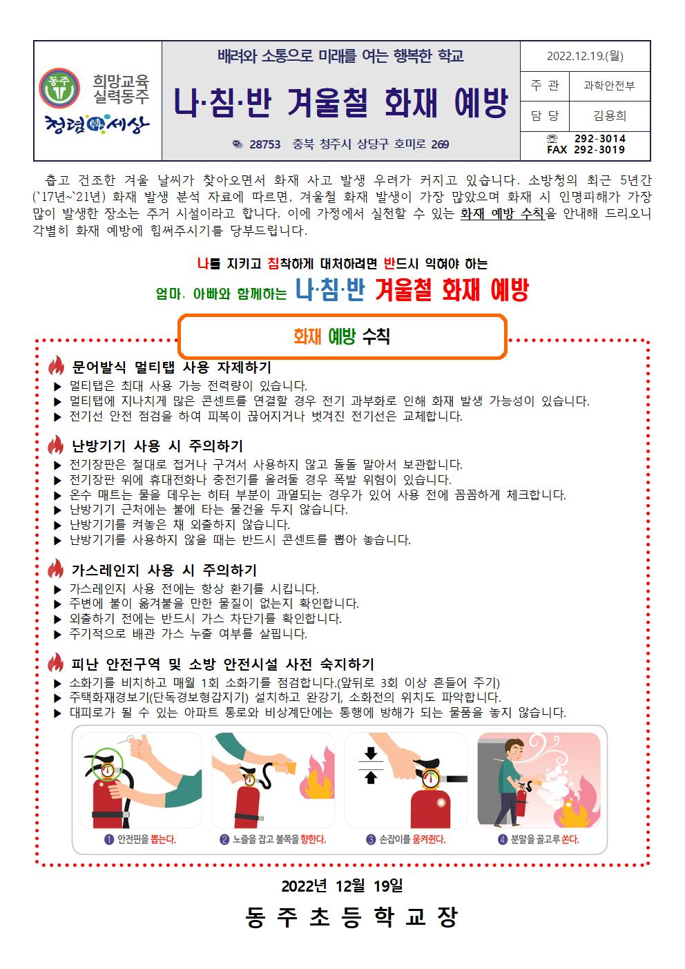 나·침·반 겨울철 화재 예방 가정통신문001