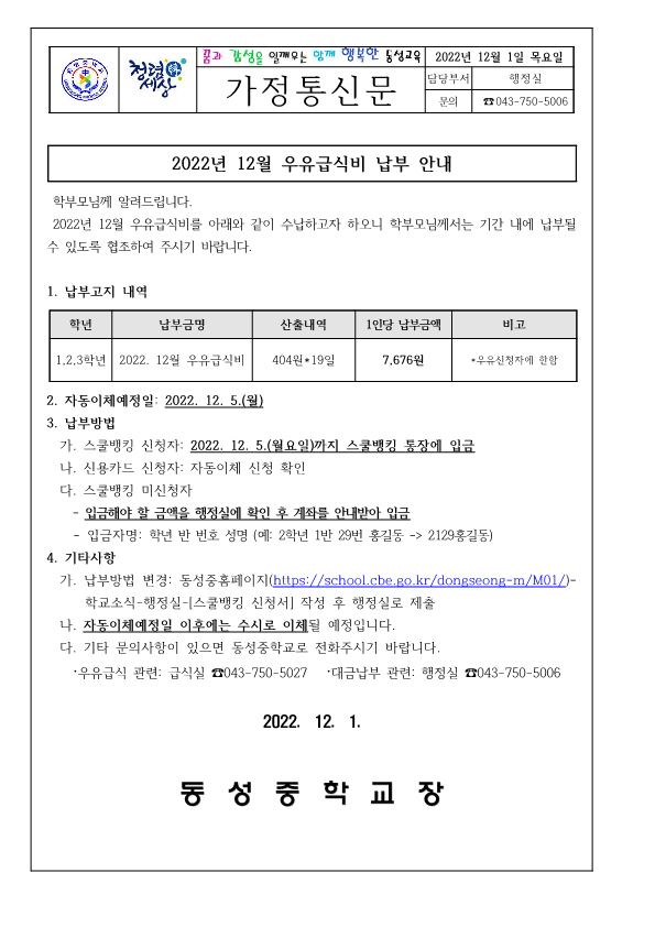 2022년 12월 우유급식비 납부안내(가정통신문)