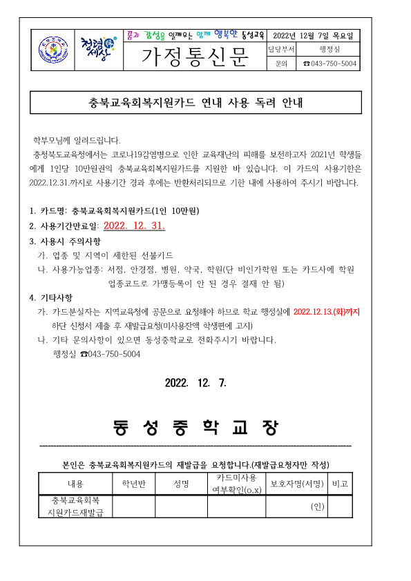 충북교육회복지원카드 연내사용 독려 안내(가정통신문)_1