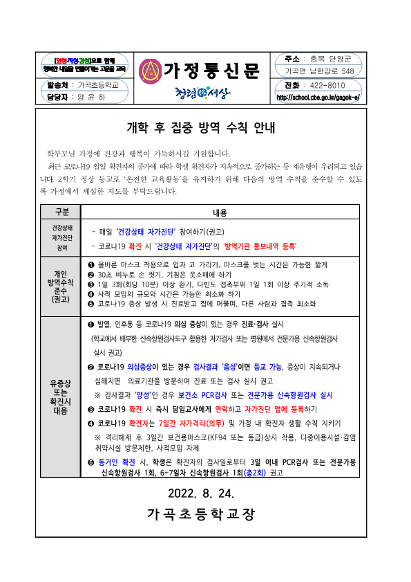 가정통신문_개학 후 집중 방역 수칙 안내_1