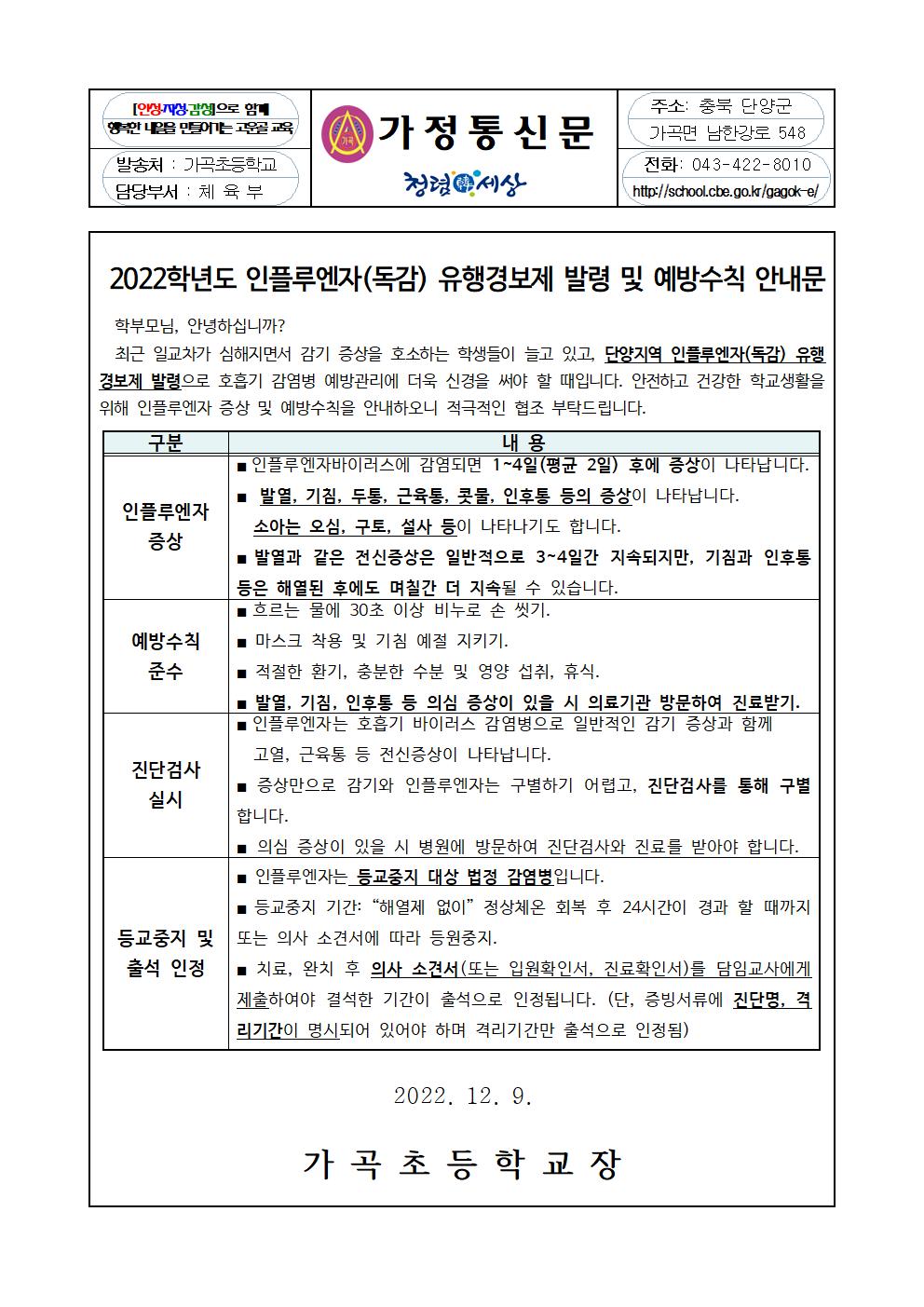 가정통신문_2022.인플루엔자(도감)유행경보제 발령 및 예방수칙 안내문001