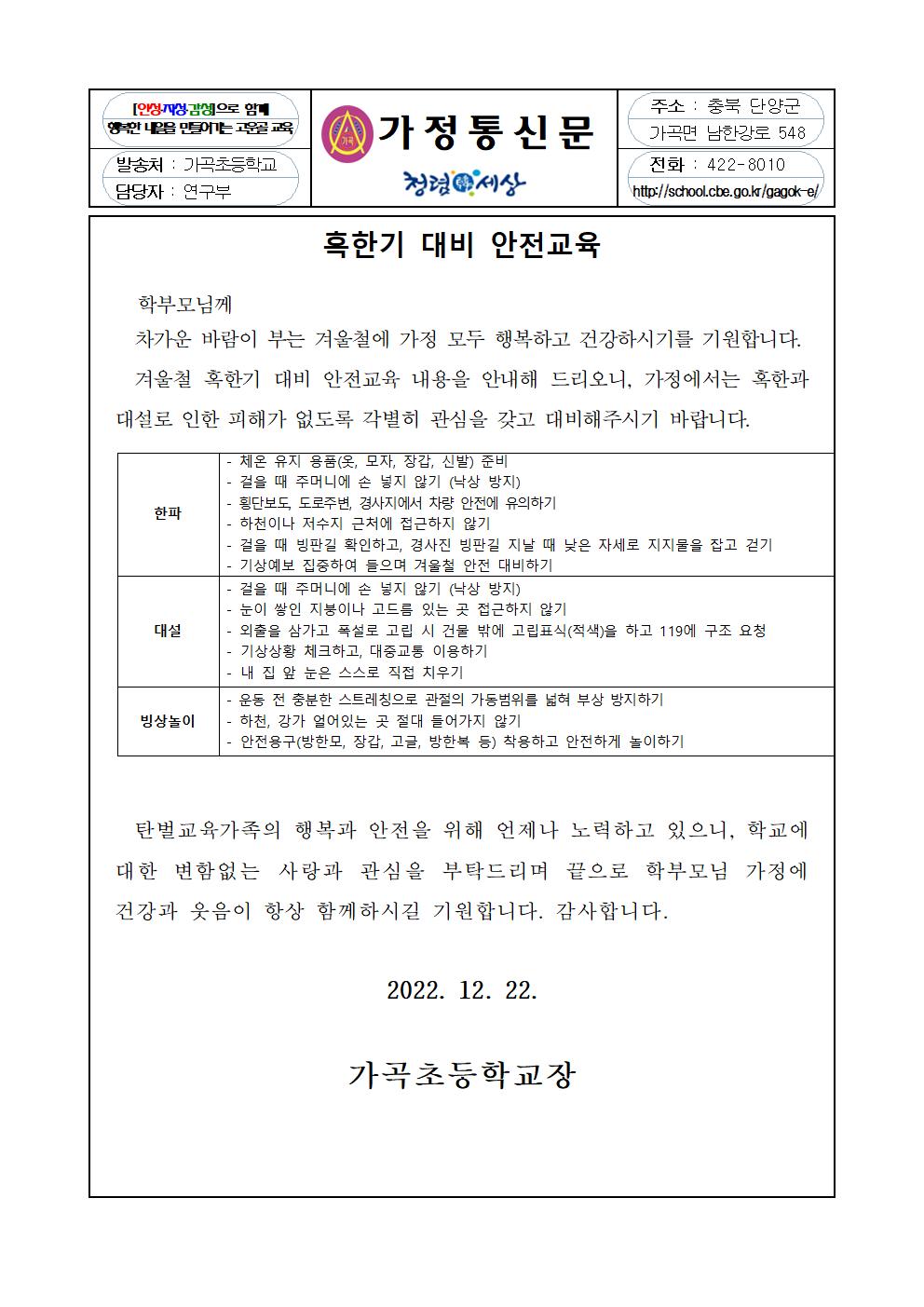 혹한기 대비 안전교육 가정통신문001