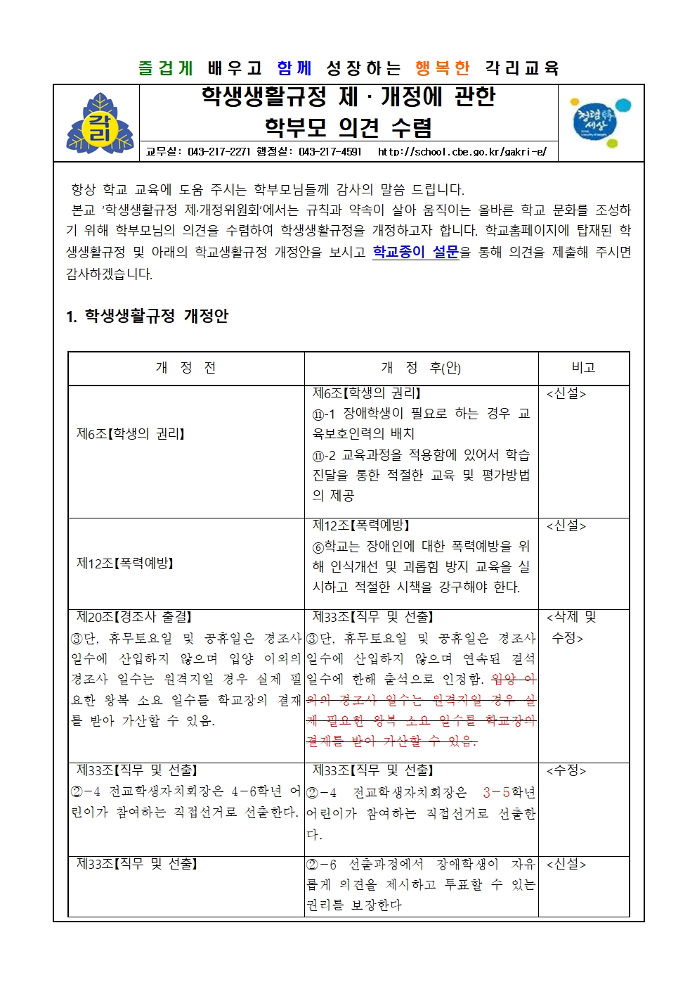 학생생활규정 제,개정에 관한 의견 수렴 안내장(각리초)001