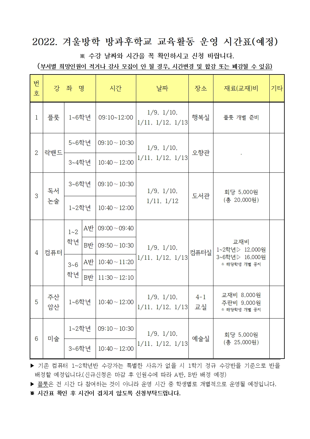 2022. 겨울방학 방과후 수강 신청 안내장002