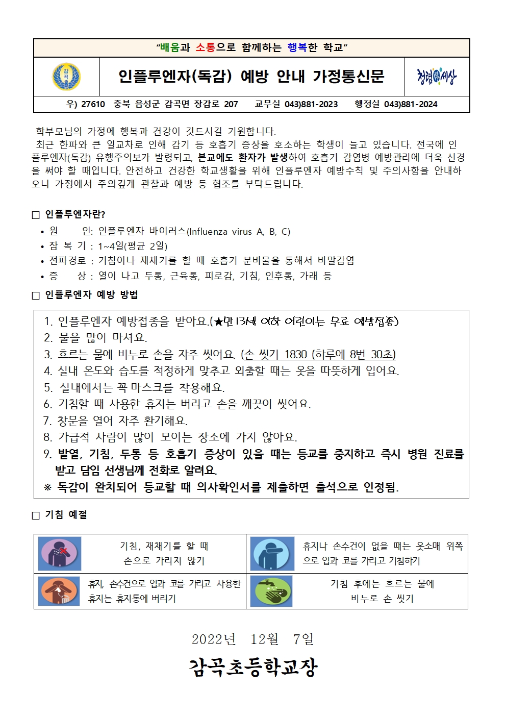 인플루엔자(독감) 예방 안내 가정통신문001