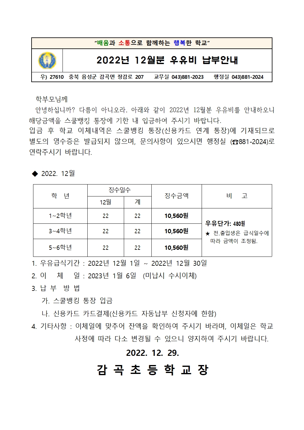 우유급식비 안내장(12월분)001