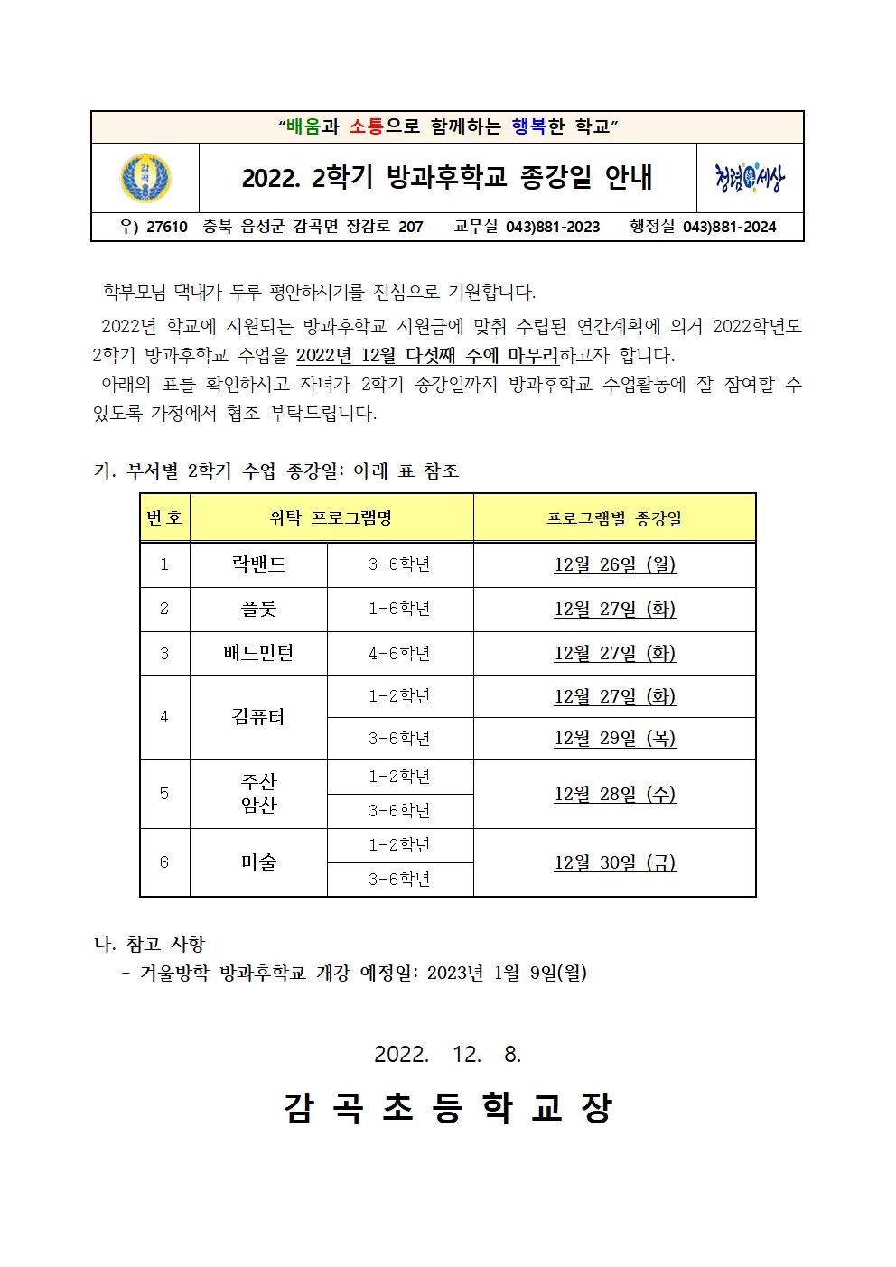 2022. 2학기 방과후학교 종강일 안내장001