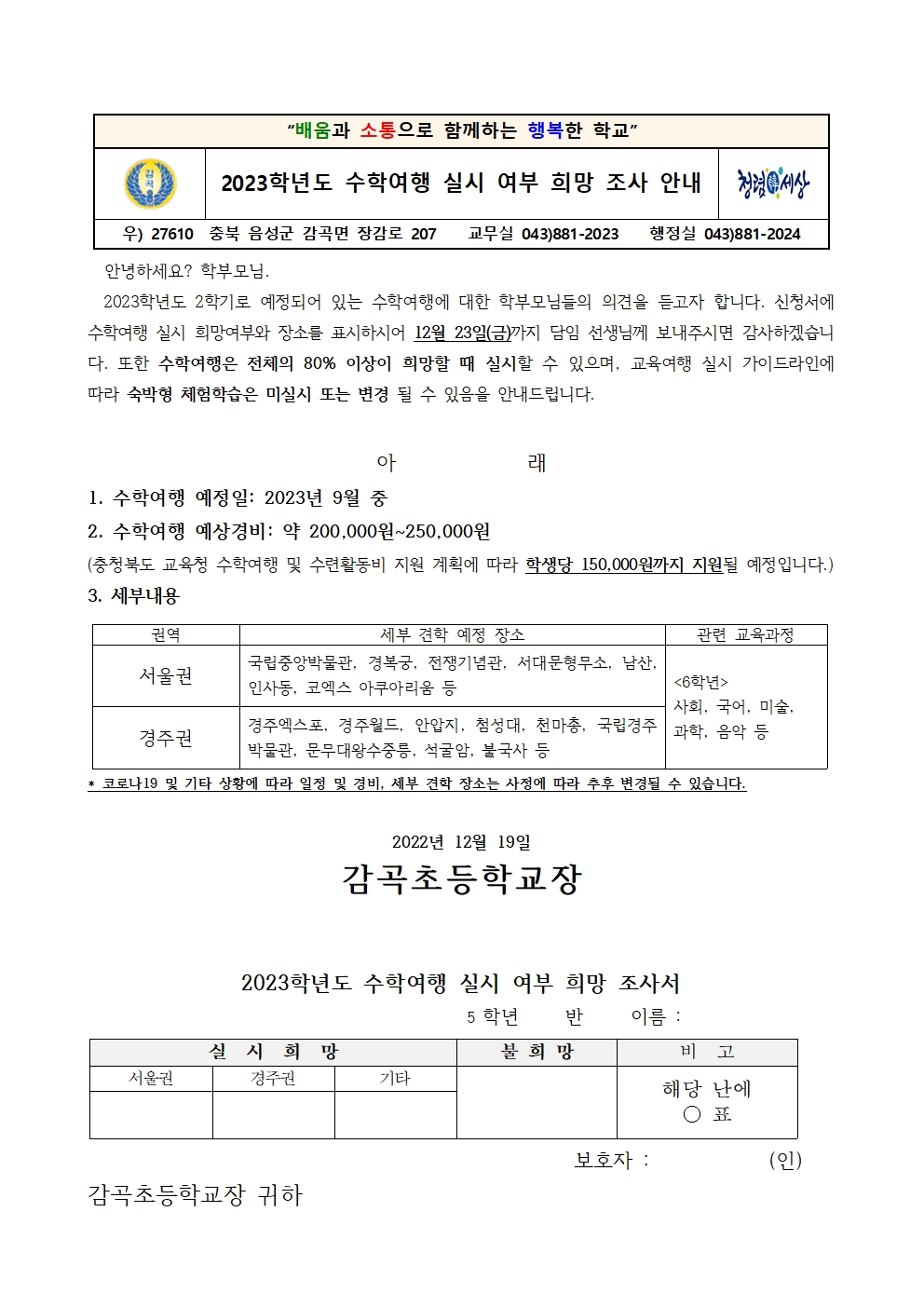 2023학년도 수학여행 실시 여부 희망 조사 가정통신문001