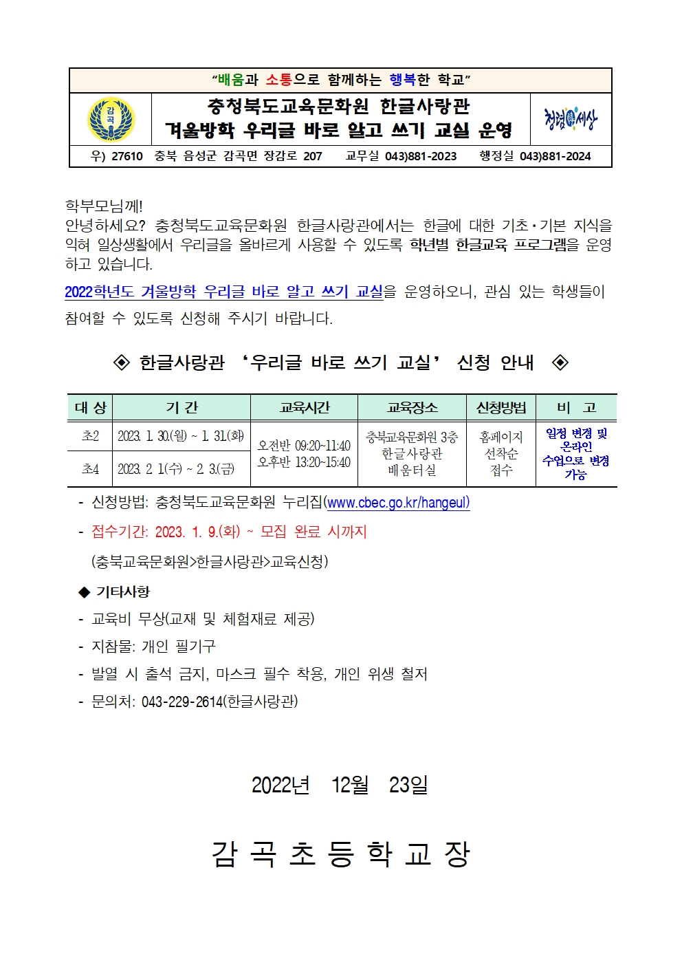 겨울방학 우리글 바로 알고 쓰기 교실 운영 안내장001