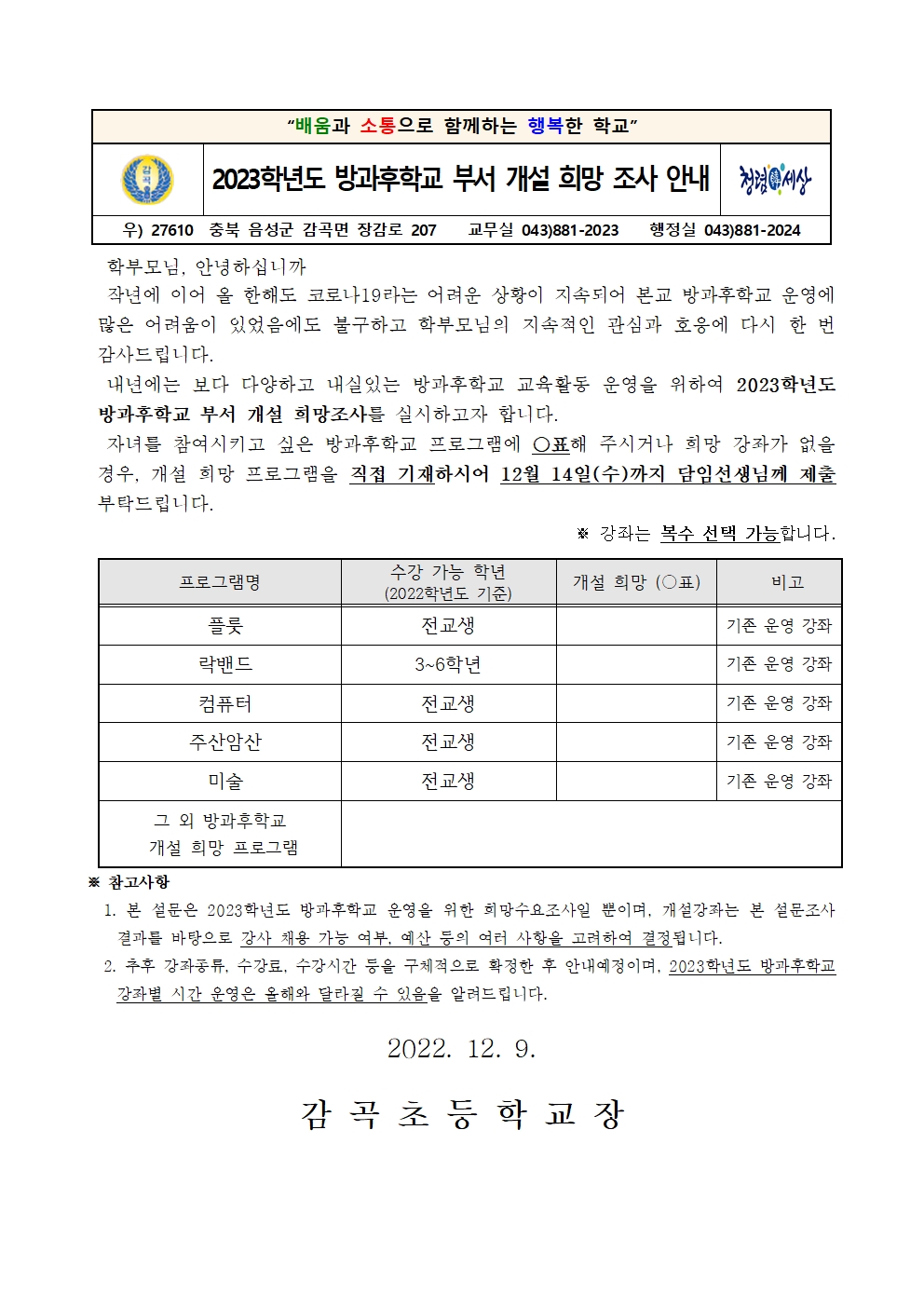 2023학년도 방과후학교 부서 개설 희망조사 학부모 안내장001