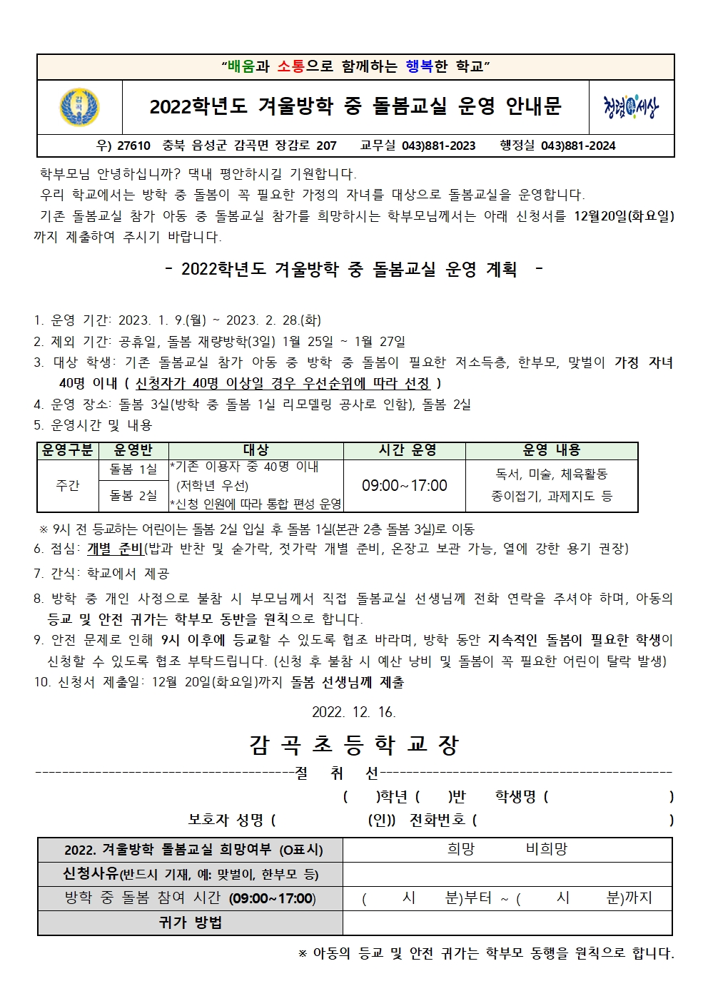 2022. 겨울방학 중 돌봄교실 운영 안내문001