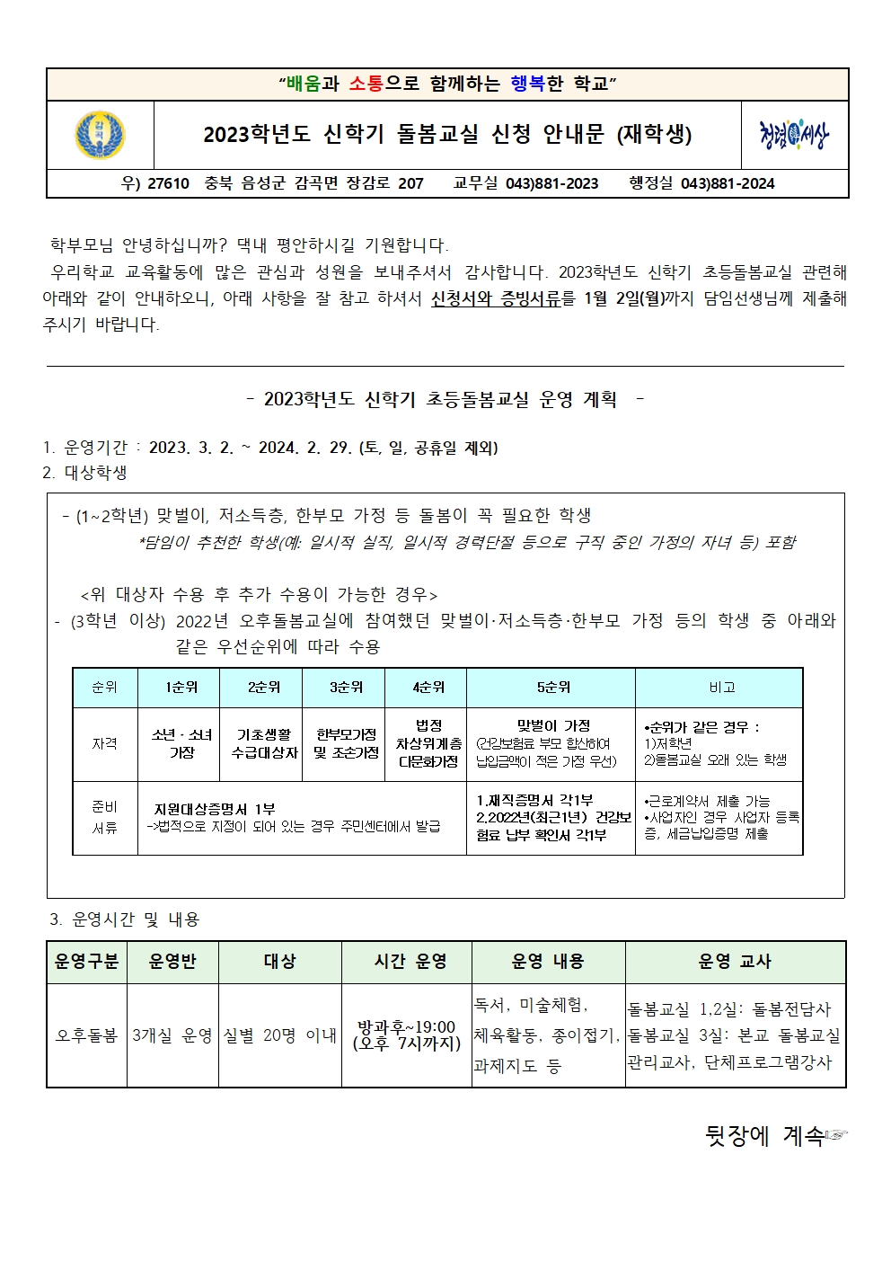 2023. 신학기 돌봄교실 신청 안내문(재학생)001