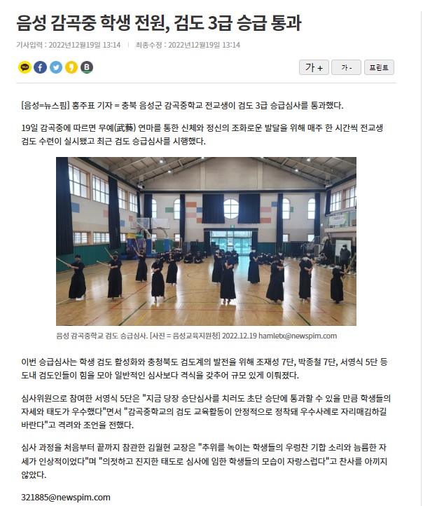 음성 감곡중 학생 전원, 검도 3급 승급 통과(뉴스핌, 22.12.20.)