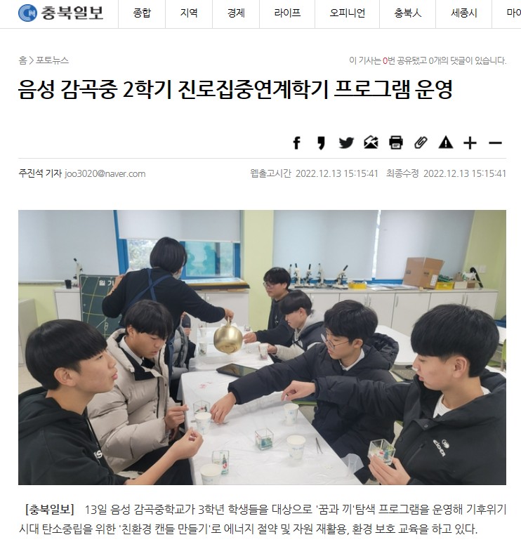 음성 감곡중 2학기 진로집중연계학기 프로그램 운영(충북일보, 2022.12.13.)