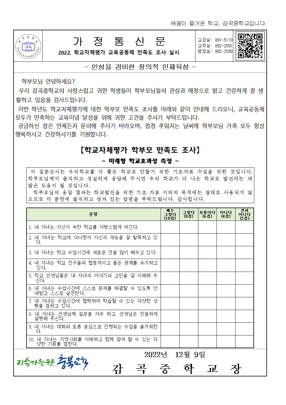 2022. 학교자체평가 교육공동체 만족도 조사 실시 가정통신문001