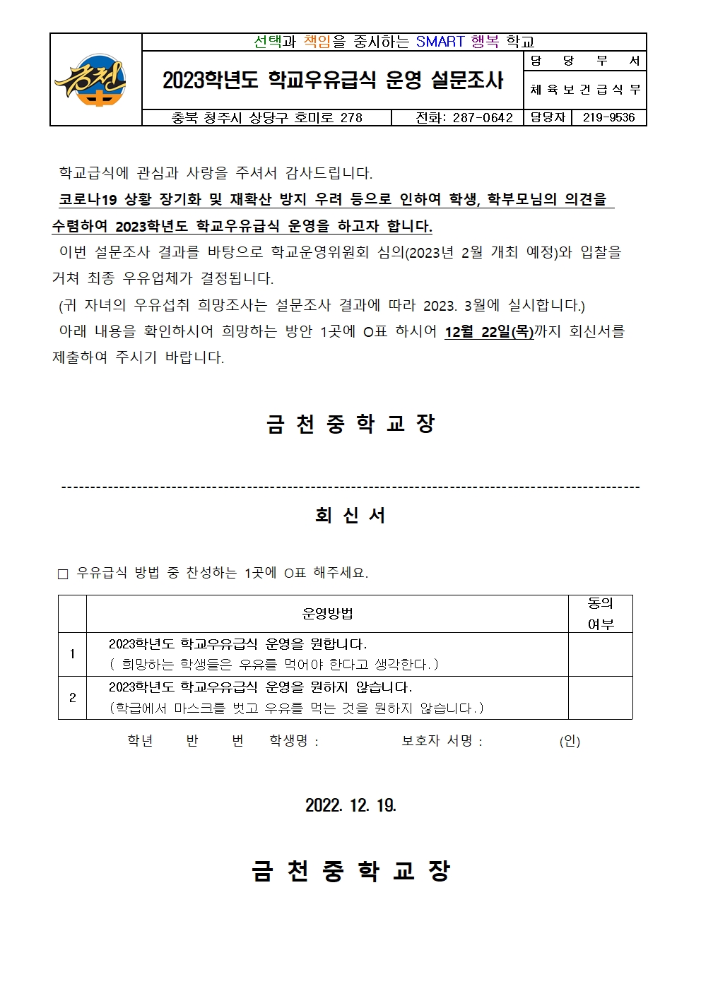 2023학년도 학교우유급식 운영 설문조사 가정통신문001