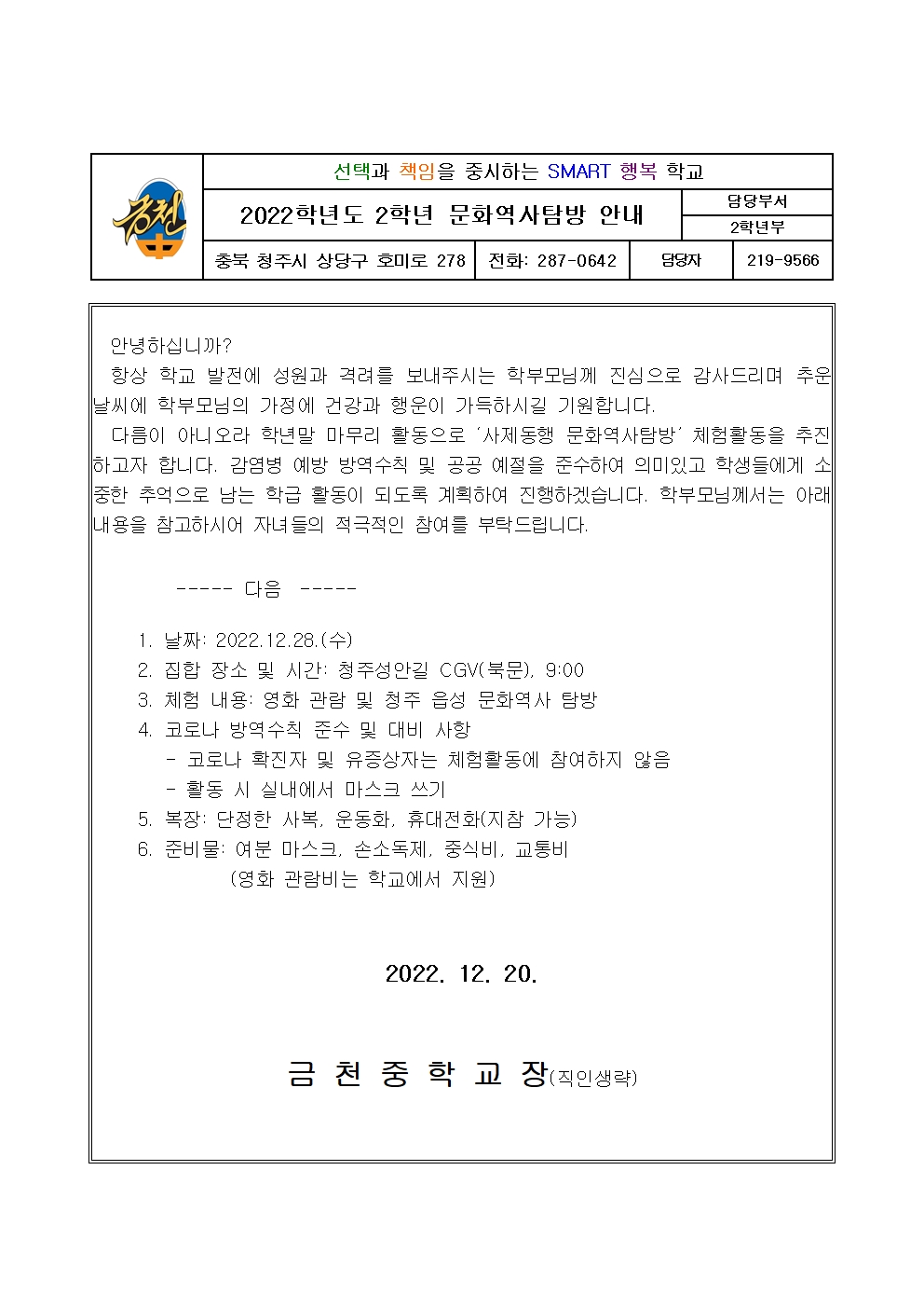 2022. 2학년 사제동행 문화역사탐방 안내가정통신문001