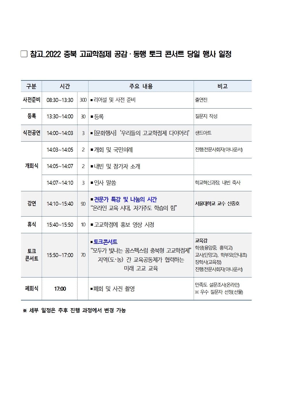 2022. 충북 고교학점제 공감 동행 토크 콘서트 안내 가정통신문002