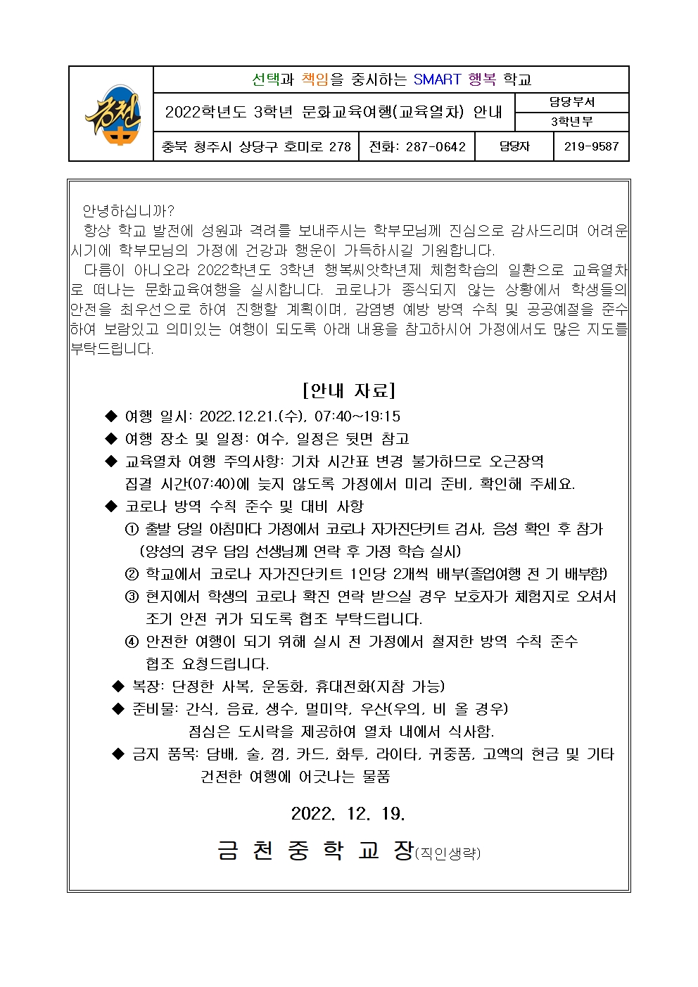 2022. 문화교육여행 안내 가정통신문001