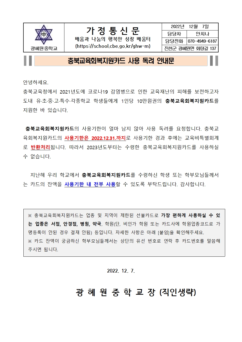 충북교육회복지원카드 사용 독려 가정통신문001