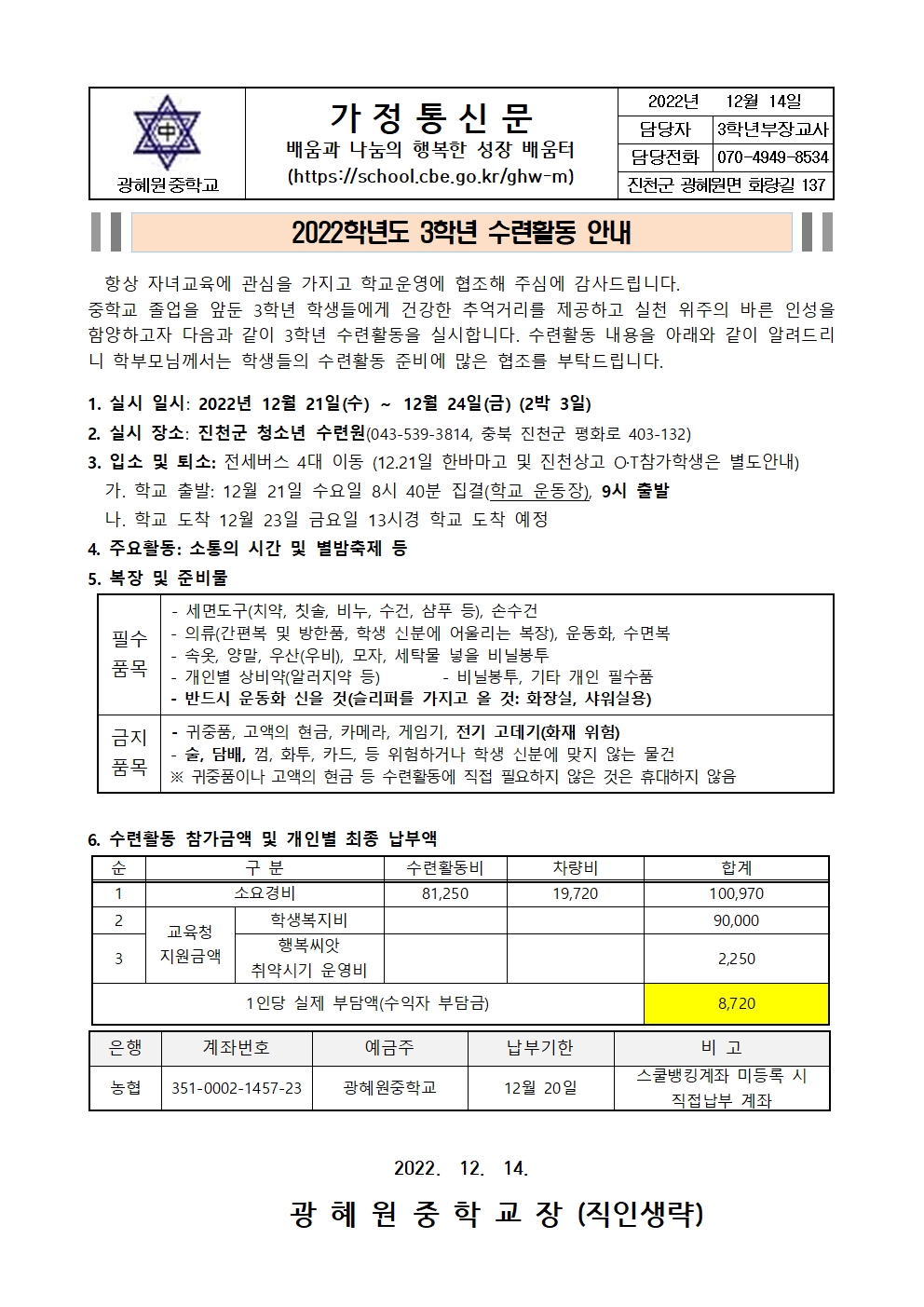 2022학년도 3학년 수련활동 안내 가정통신문001