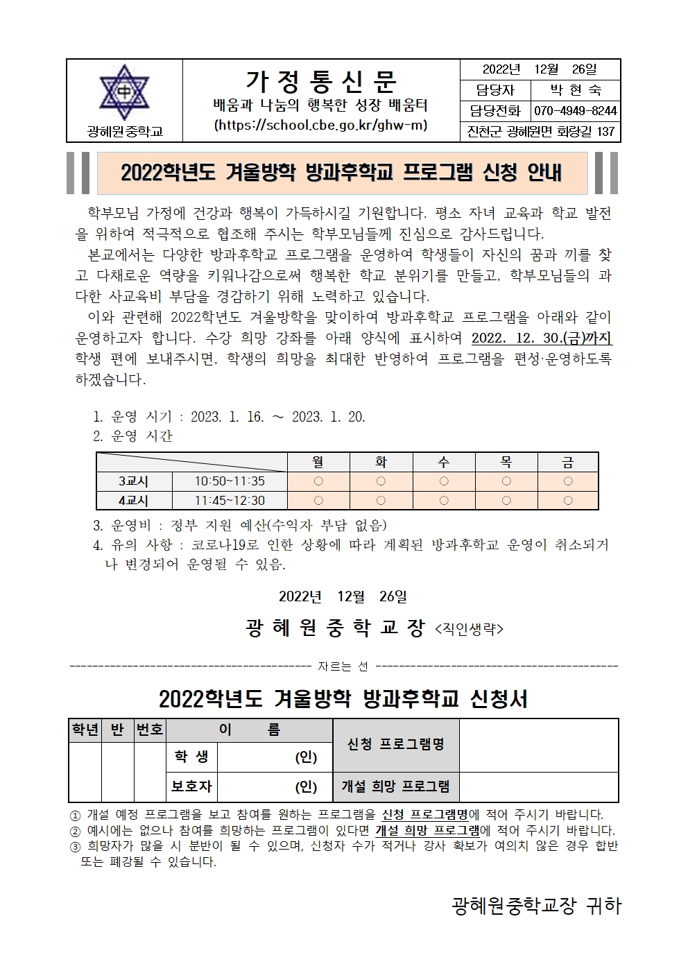 2022학년도 겨울방학 방과후학교 프로그램 수강희망 가정통신문001