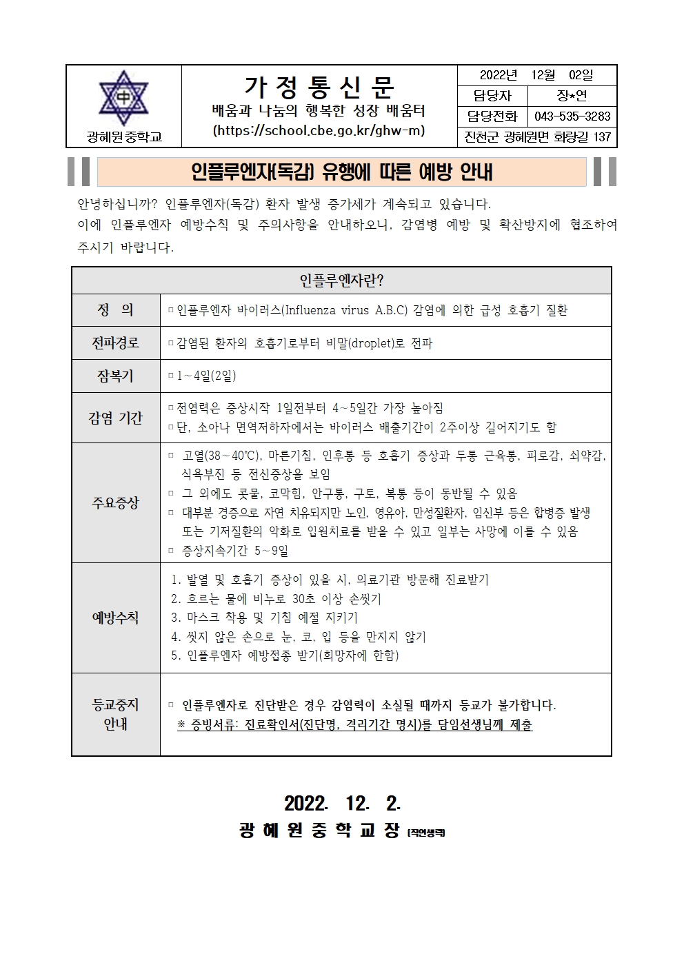 인플루엔자(독감) 유행에 따른 예방 안내001