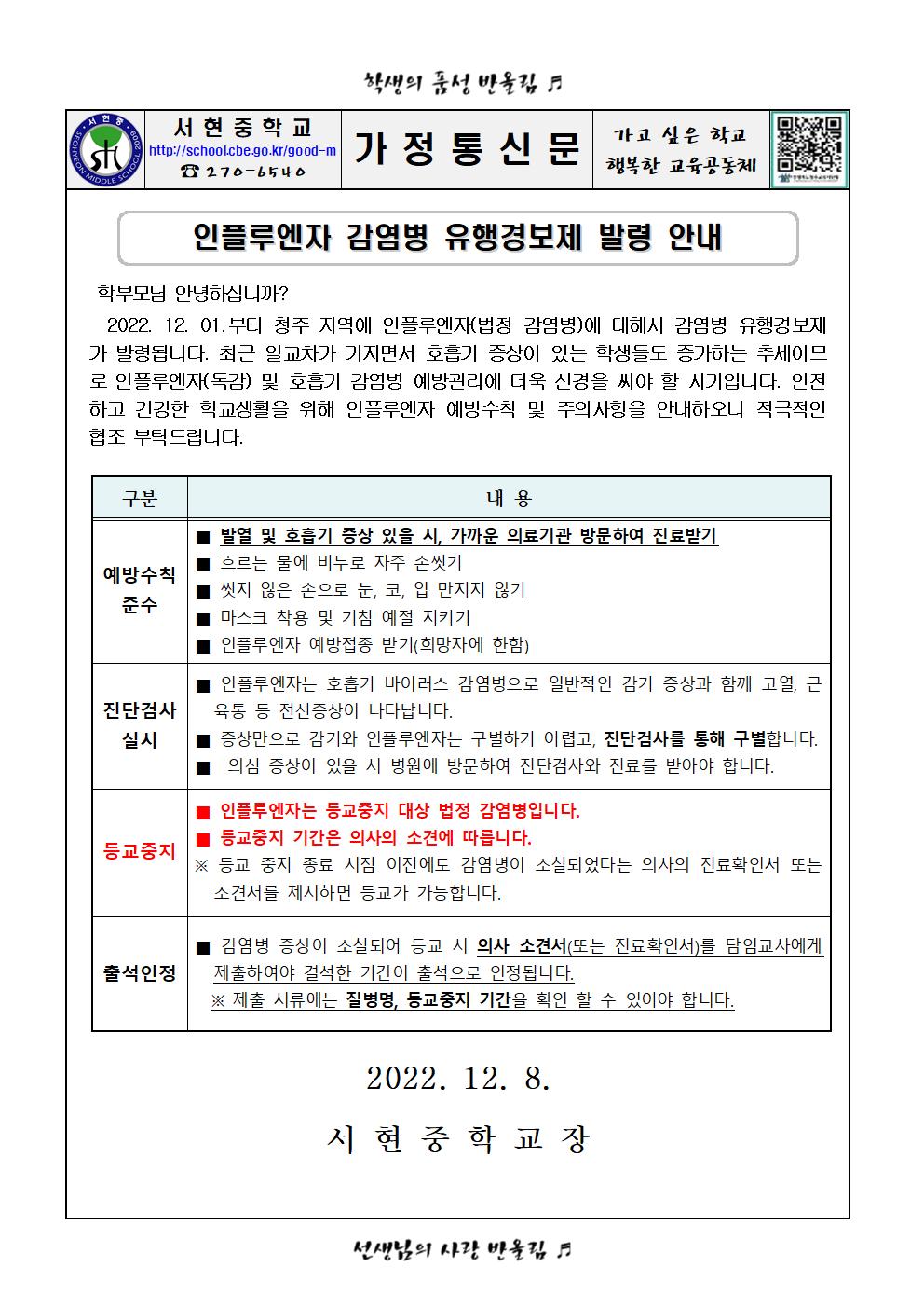 2022. 인플루엔자 감염병 유행경보제 발령 안내001