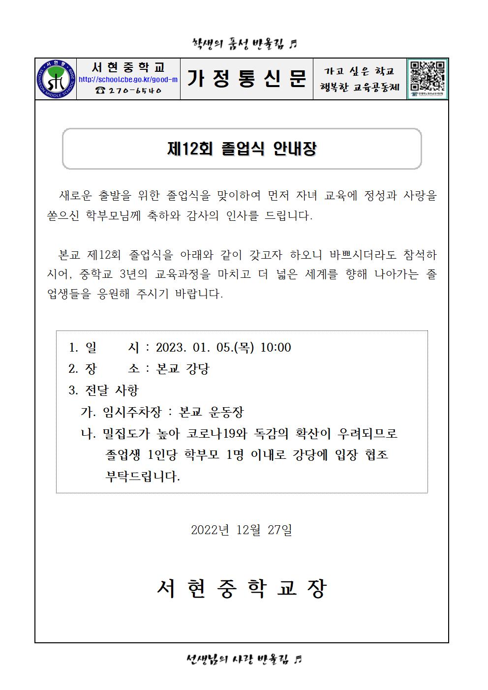 제12회 졸업식 안내 가정통신문001