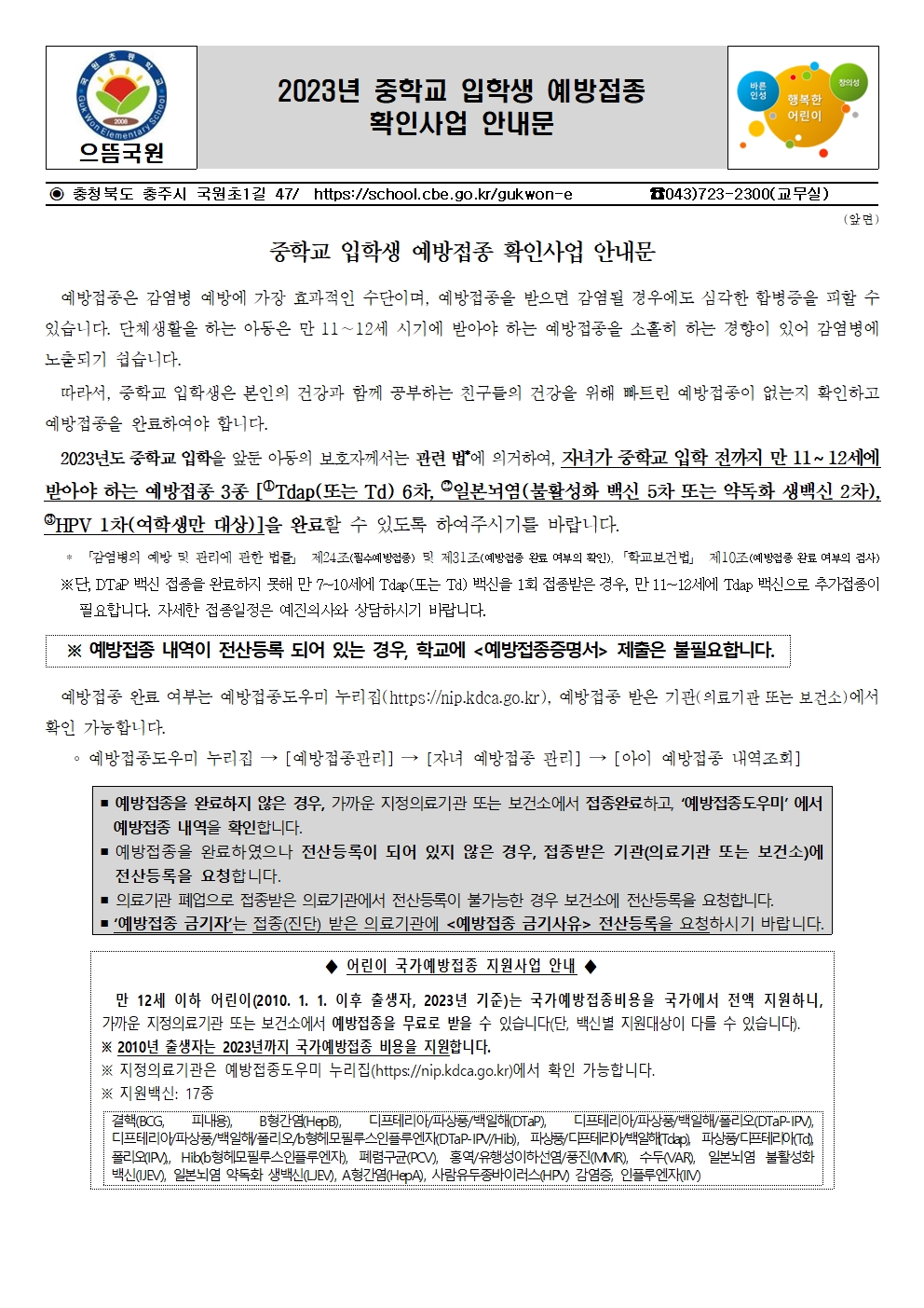 2023 중학교 입학생 예방접종 확인 사업 안내문001